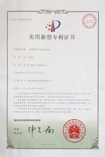 實用新型專利證書(一種新型的自動打標設備)